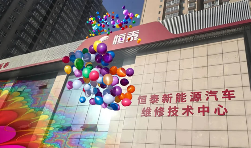 恒泰新能源汽車維修技術(shù)中心-恒泰汽車售后服務(wù)