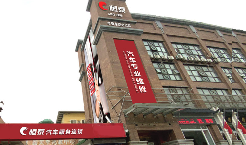 西安豐鎬路店-恒泰汽車售后服務(wù)