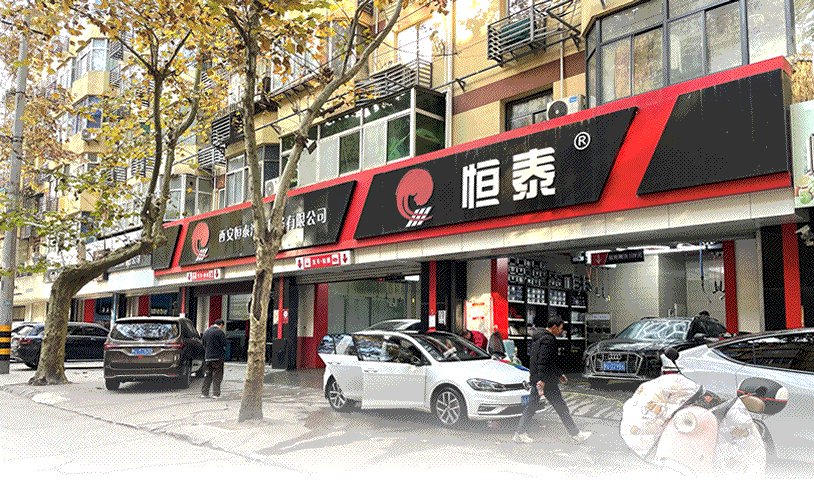 西安建國門店-恒泰汽車售后服務(wù)