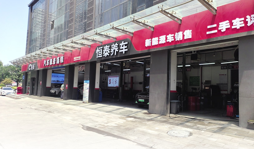 西安太華北路店-恒泰汽車售后服務
