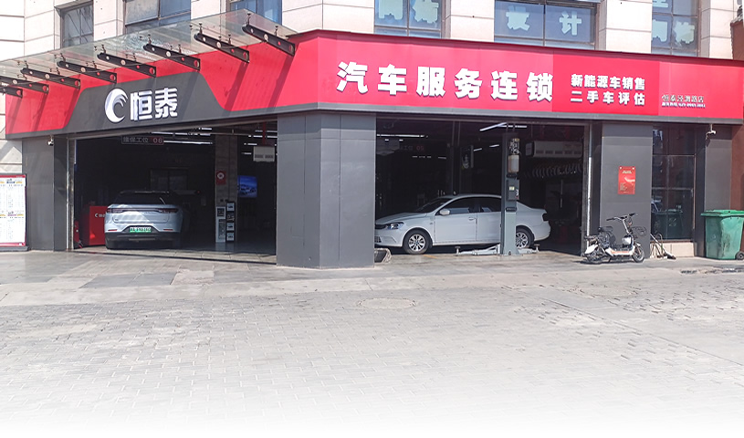西安涇渭路店-恒泰汽車售后服務
