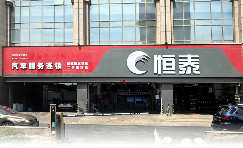 西安鳳城五路店-恒泰汽車售后服務(wù)