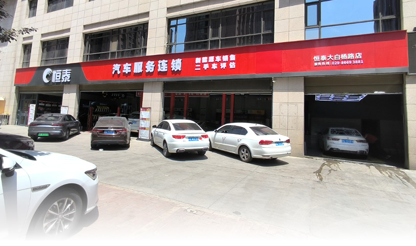 西安大白楊店-恒泰汽車售后服務(wù)