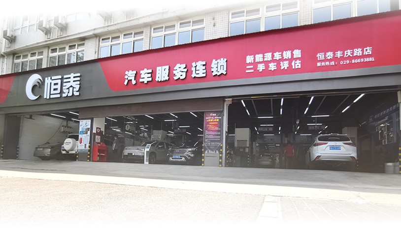 西安豐慶路店-恒泰汽車售后服務